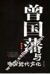 曾国藩与中国近代文化 封面