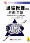 通信原理习题精解  第5版 封面