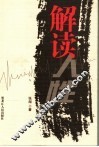 解读人性 封面