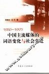 中国主流媒体的词语变化与社会变迁  1986-1995 封面