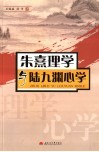 朱熹理学与陆九渊心学 封面