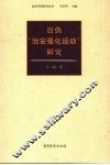 日伪“治安强化运动”研究 封面