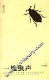 一地虫声 封面