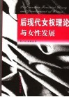 后现代女权理论与女性发展 封面