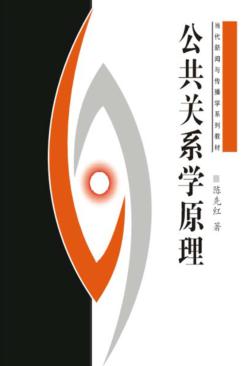 公共关系学原理 封面