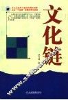 文化链 封面