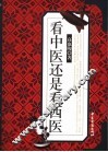 看中医还是看西医 封面