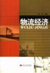 物流经济 封面