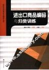 进出口商品编码与归类训练 封面