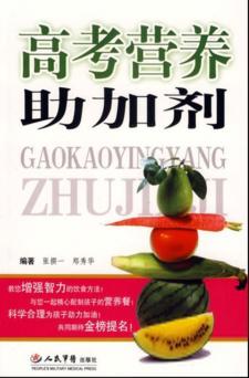 高考营养助加剂 封面