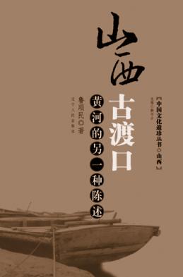 山西古渡口  黄河的另一种陈述 封面