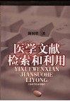 医学文献检索和利用 封面