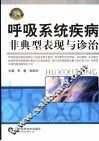呼吸系统疾病非典型表现与诊治 封面