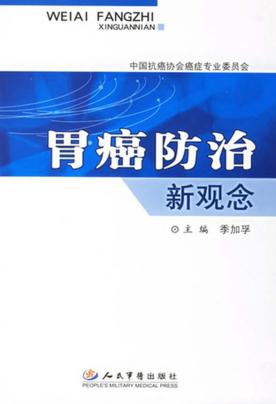 胃癌防治新观念 封面