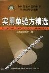 实用单验方精选 封面