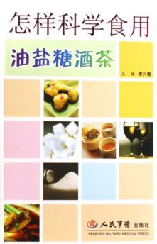 怎样科学食用油盐糖酒茶 封面