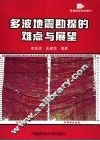 多波地震勘探的难点与展望 封面