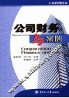 公司财务与案例 电子书封面