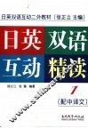 日英双语互动精读  第1册 封面