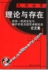 民间世界：理论与存在  民俗、民间文化与保护开发全国学术研讨会论文集 封面