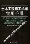 土木工程施工机械实用手册 封面