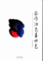 染作江南春水色 封面