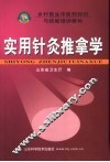 实用针灸推拿学 封面
