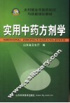 实用中药方剂学 封面