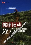 健康运动处方 封面
