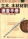 立木、木材材积速查手册 封面