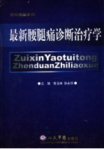 最新腰腿痛诊断治疗学 封面