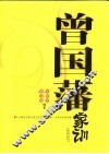 曾国藩家训 封面