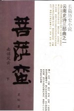菩萨蛮  南诏风云  下 封面