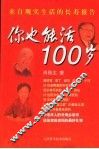 你也能活100岁  来自现实生活的长寿报告 封面