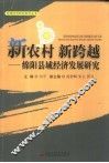 新农村  新跨越  绵阳县域经济发展研究 封面