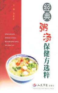 经典粥汤保健方选粹 封面