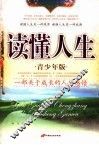 读懂人生  青少年版 封面