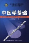中医学基础 封面