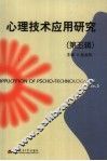 心理技术应用研究  第5辑 封面