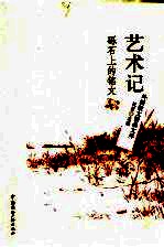 艺术记  砾石上的铭文 封面