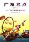 广东名点  1  广州泮溪酒家像型点心 封面
