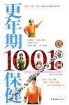 更年期保健1001问 封面