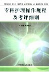 专科护理操作规程及考评细则 封面