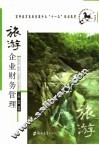 旅游企业财务管理 封面