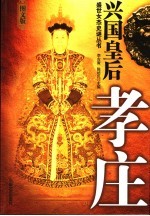 兴国皇后：孝庄  图文版 封面
