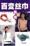百变丝巾系法 封面
