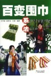 百变围巾系法 封面