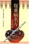 疑难病名方治验精要 封面