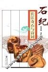 石纪  长江奇石与诗词 封面