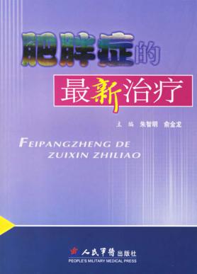 肥胖症的最新治疗 封面